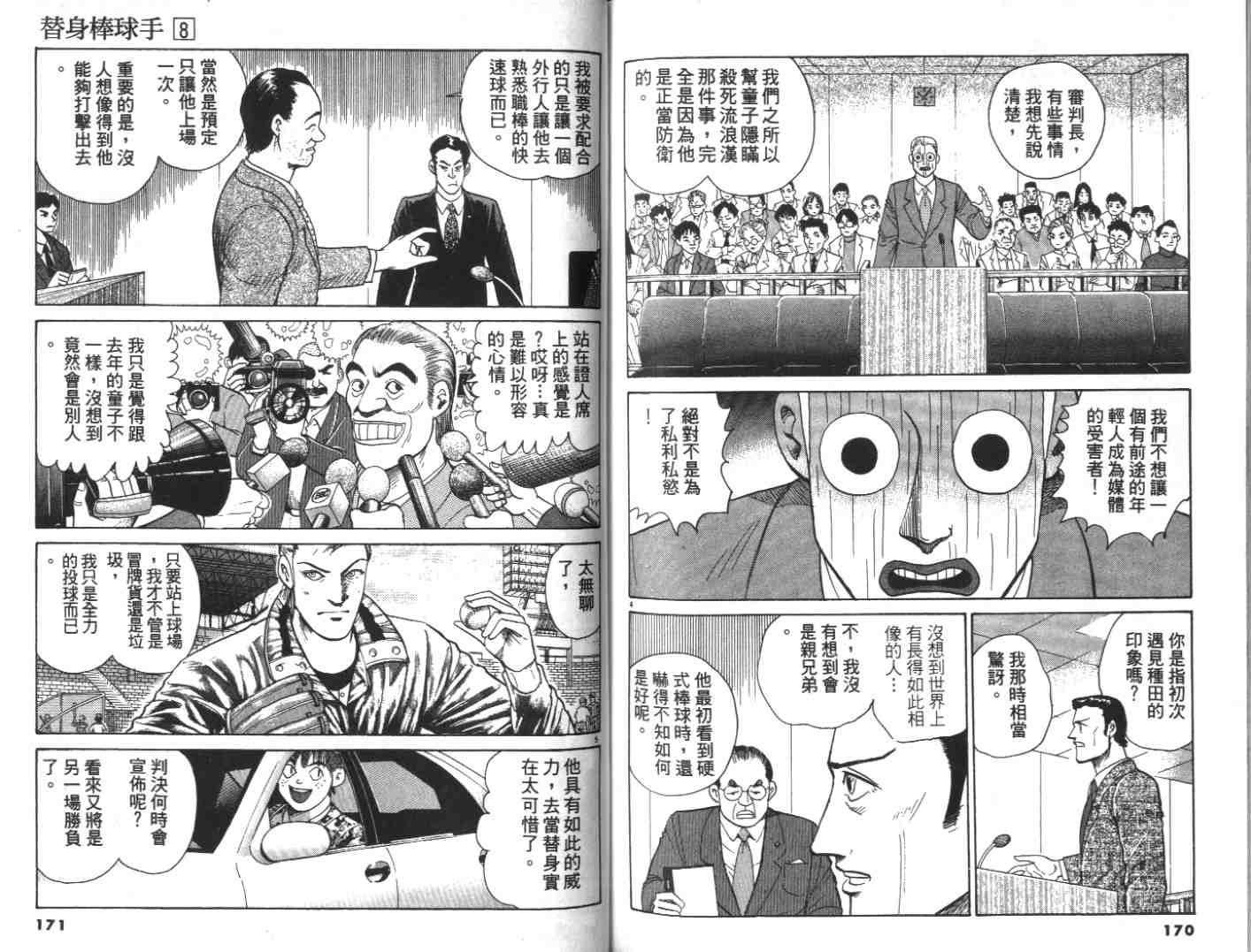 《替身棒球手(台版)》漫画 替身棒球手08卷