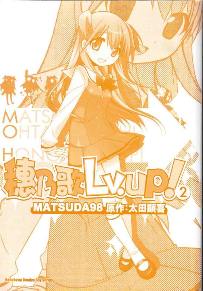 《穗乃歌Lv.UP!》漫画 穗乃歌lv.up!02卷