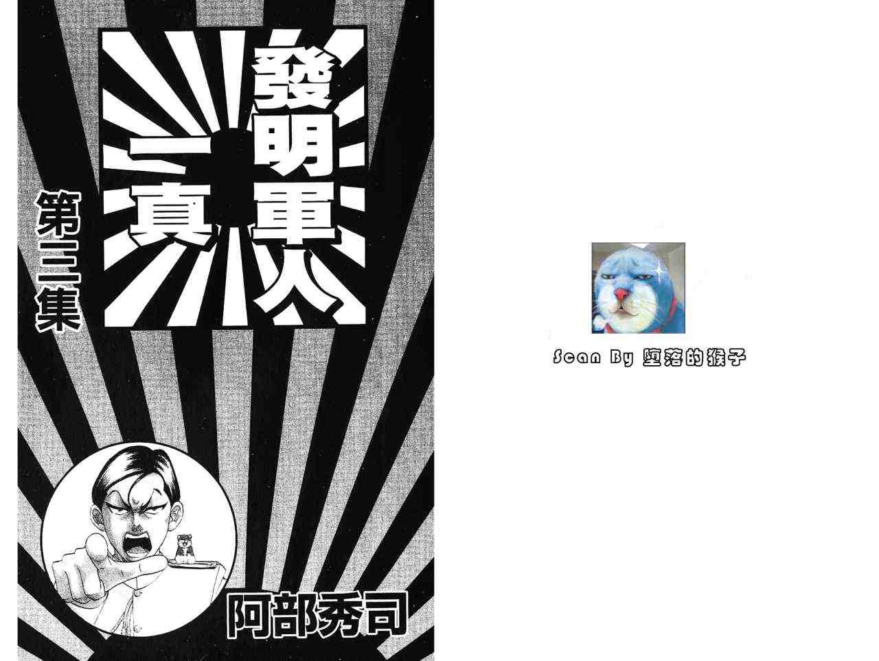 《发明军人一真》漫画 03卷