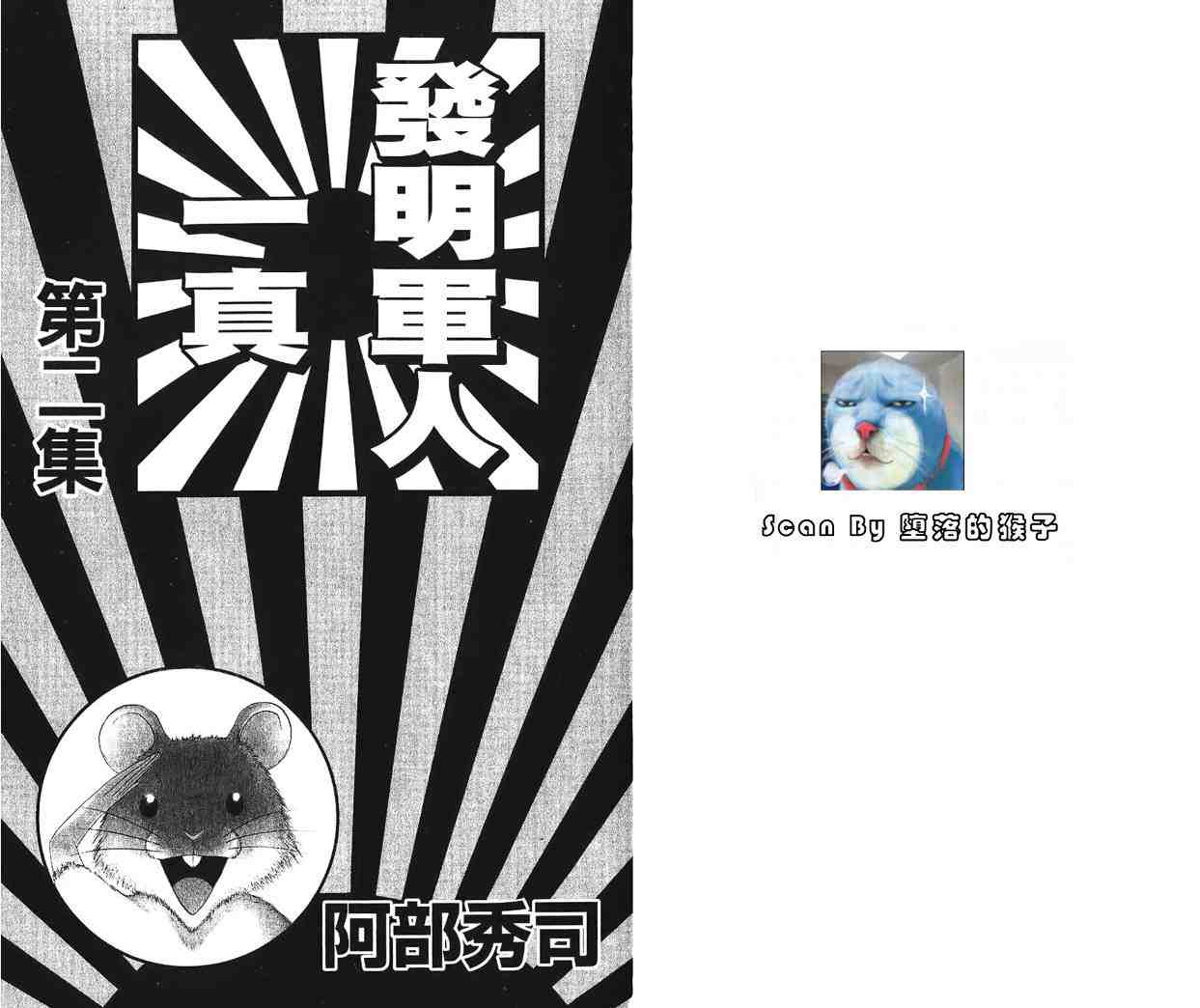 《发明军人一真》漫画 02卷