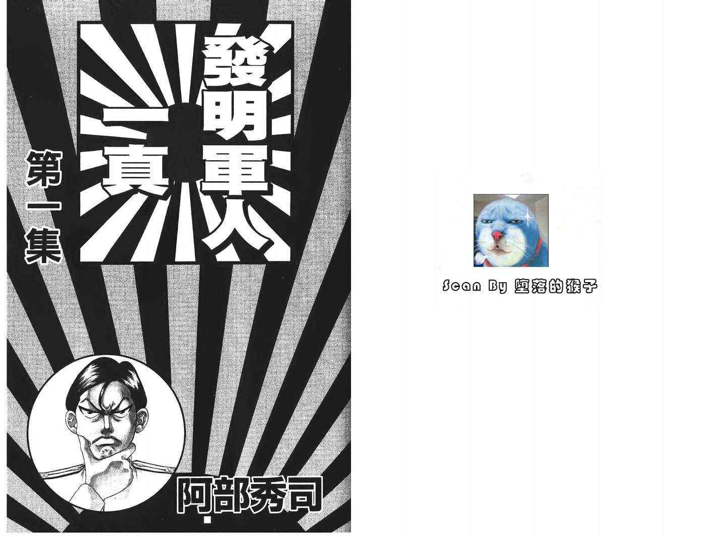 《发明军人一真》漫画 01卷