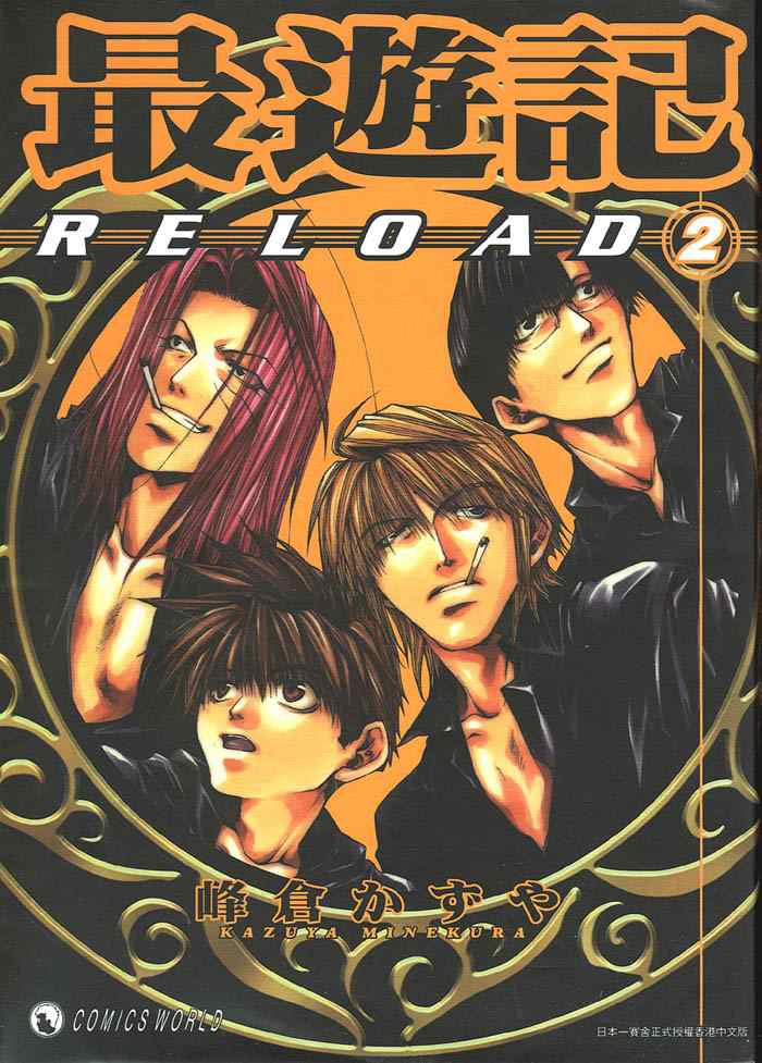 《最游记Reload》漫画 最游记02卷