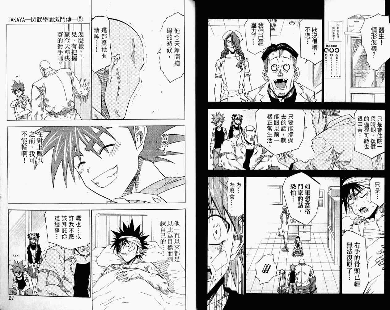 《TAKAYA-闪武学园激斗传》漫画 闪武学园激斗传05卷