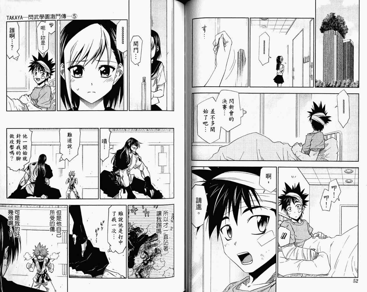 《TAKAYA-闪武学园激斗传》漫画 闪武学园激斗传05卷