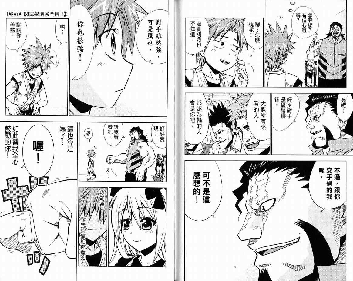 《TAKAYA-闪武学园激斗传》漫画 闪武学园激斗传03卷