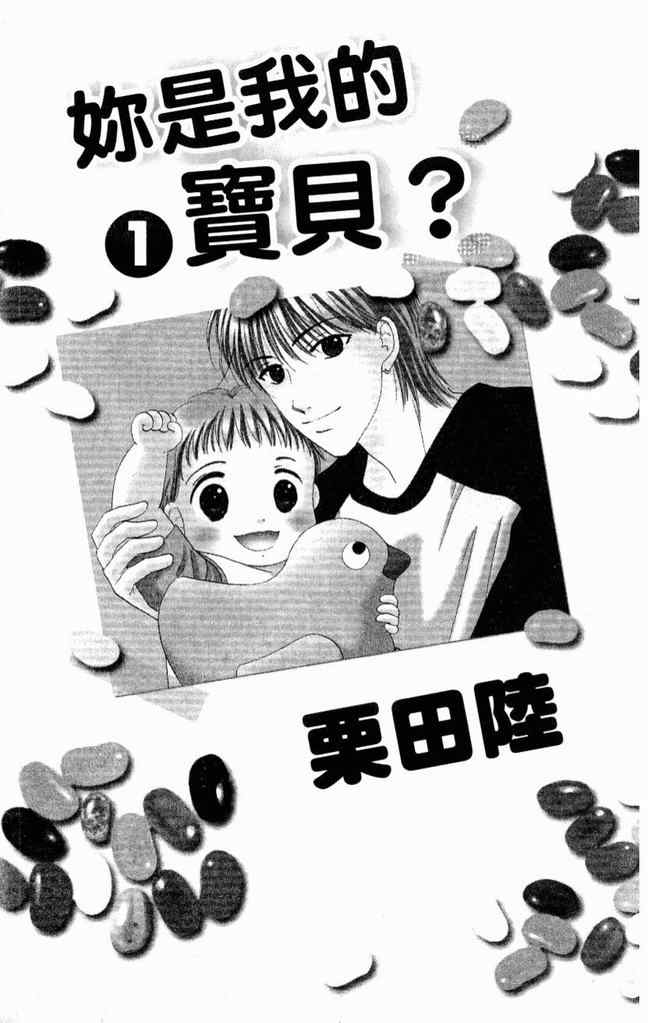 《你是我的宝贝》漫画 01卷