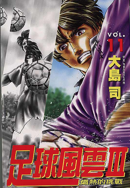 《足球风云III》漫画 足球风云iii11卷