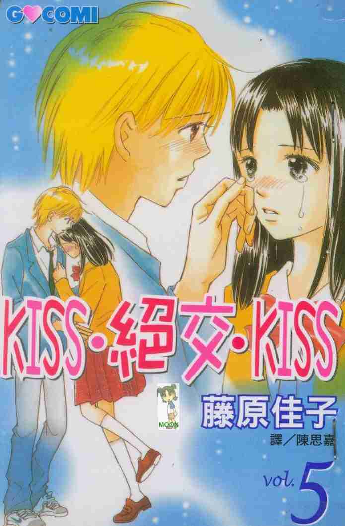 《绝交kiss》漫画 05卷