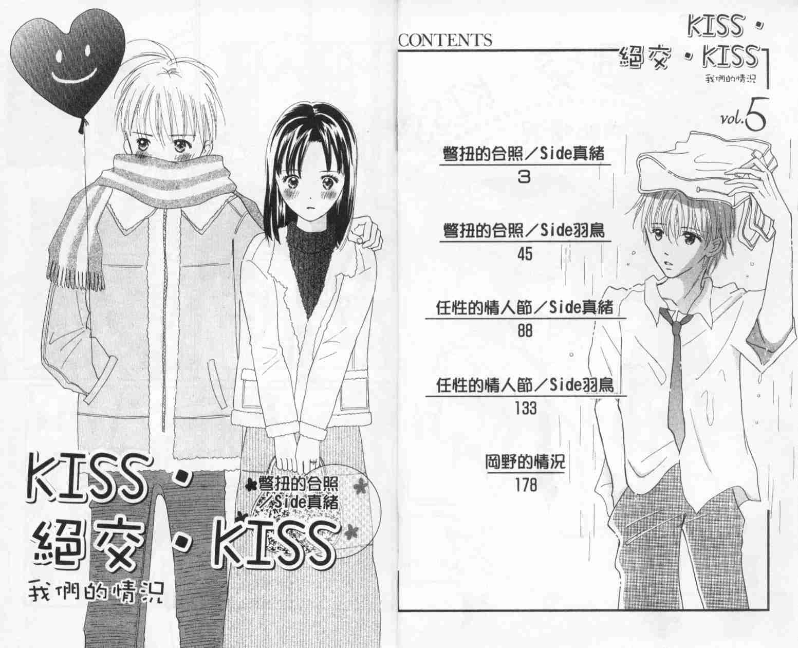 《绝交kiss》漫画 05卷