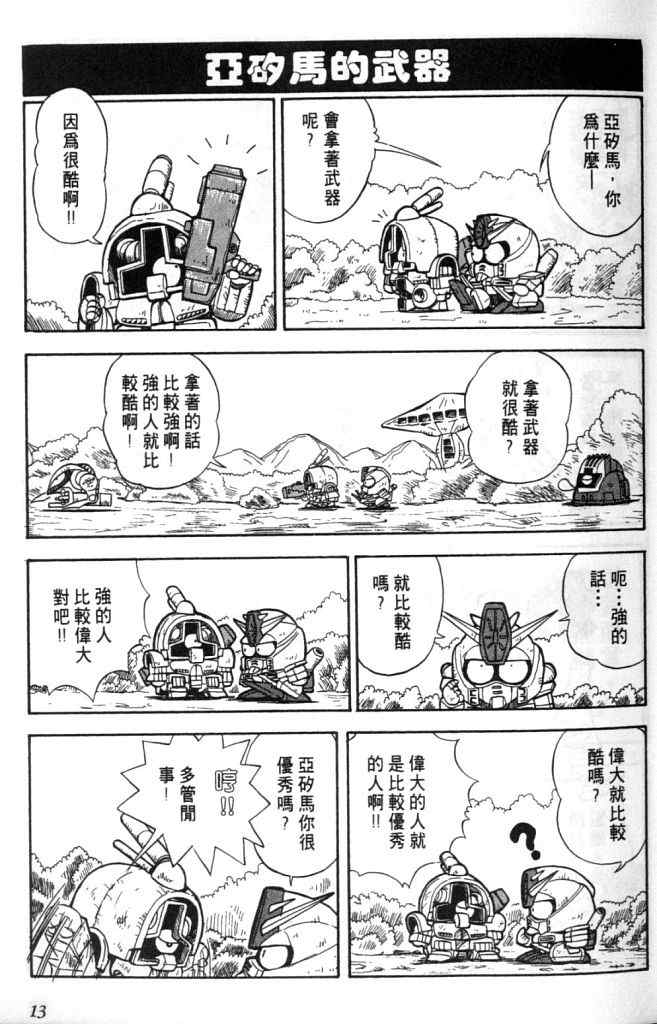 《欢迎光临高达村》漫画 01卷