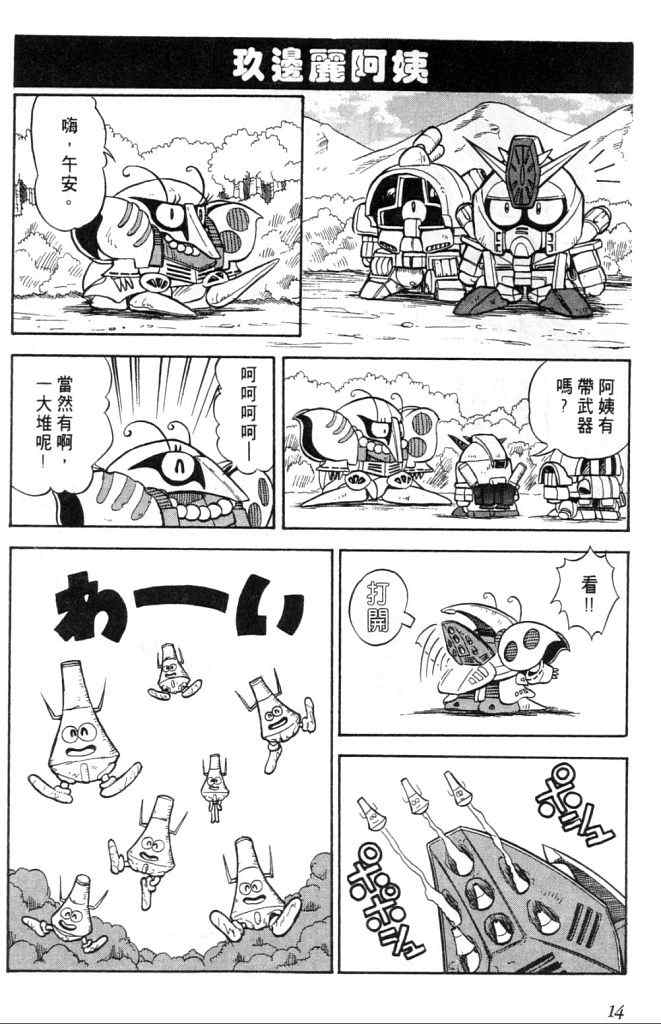 《欢迎光临高达村》漫画 01卷