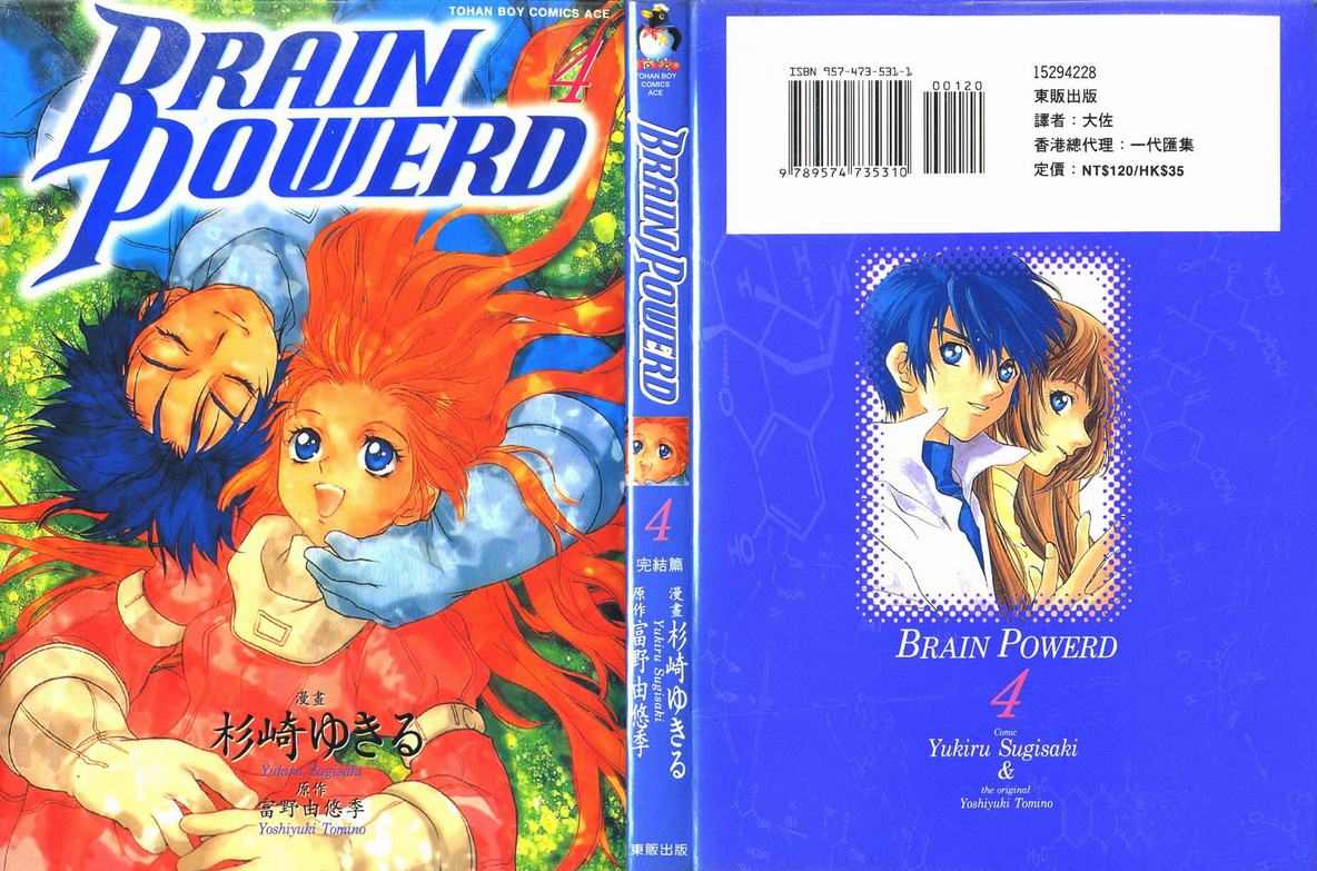 《BrainPowerd》漫画 brainpowerd04卷