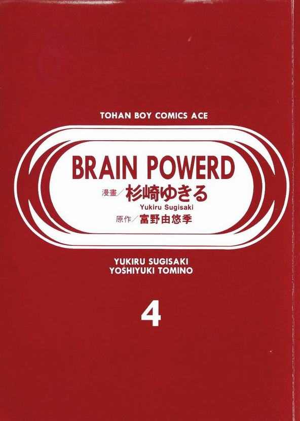 《BrainPowerd》漫画 brainpowerd04卷