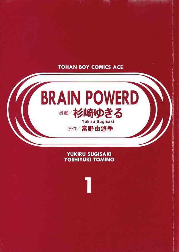 《BrainPowerd》漫画 brainpowerd01卷