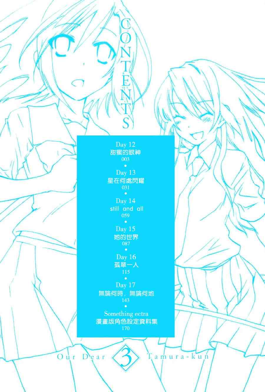 《我们俩的田村同学》漫画 03卷