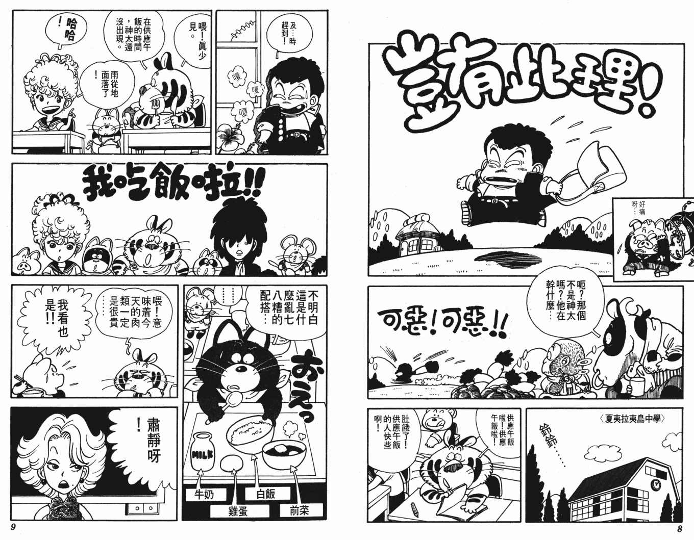 《鸟山明O作剧场》漫画 o作剧场02卷