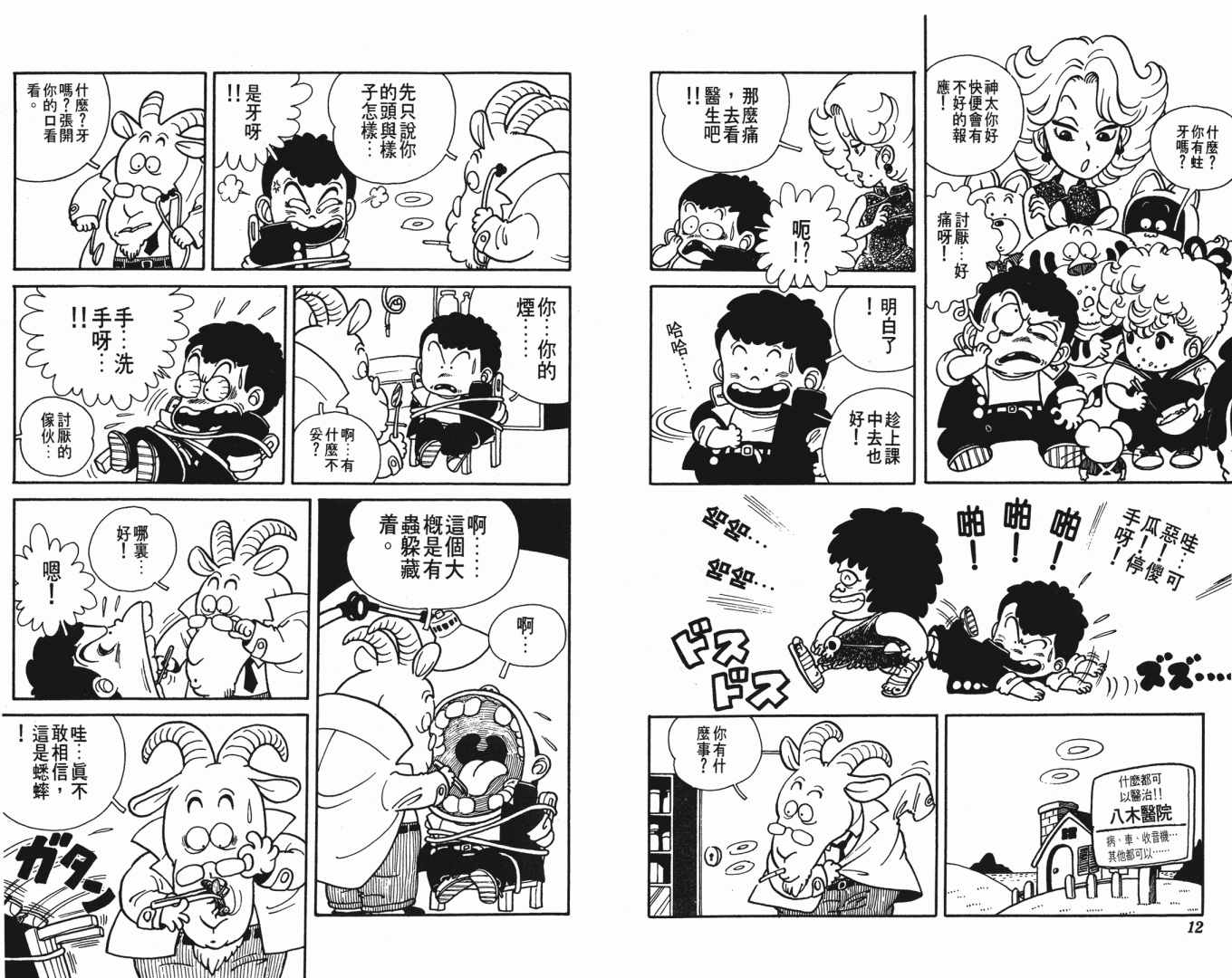 《鸟山明O作剧场》漫画 o作剧场02卷