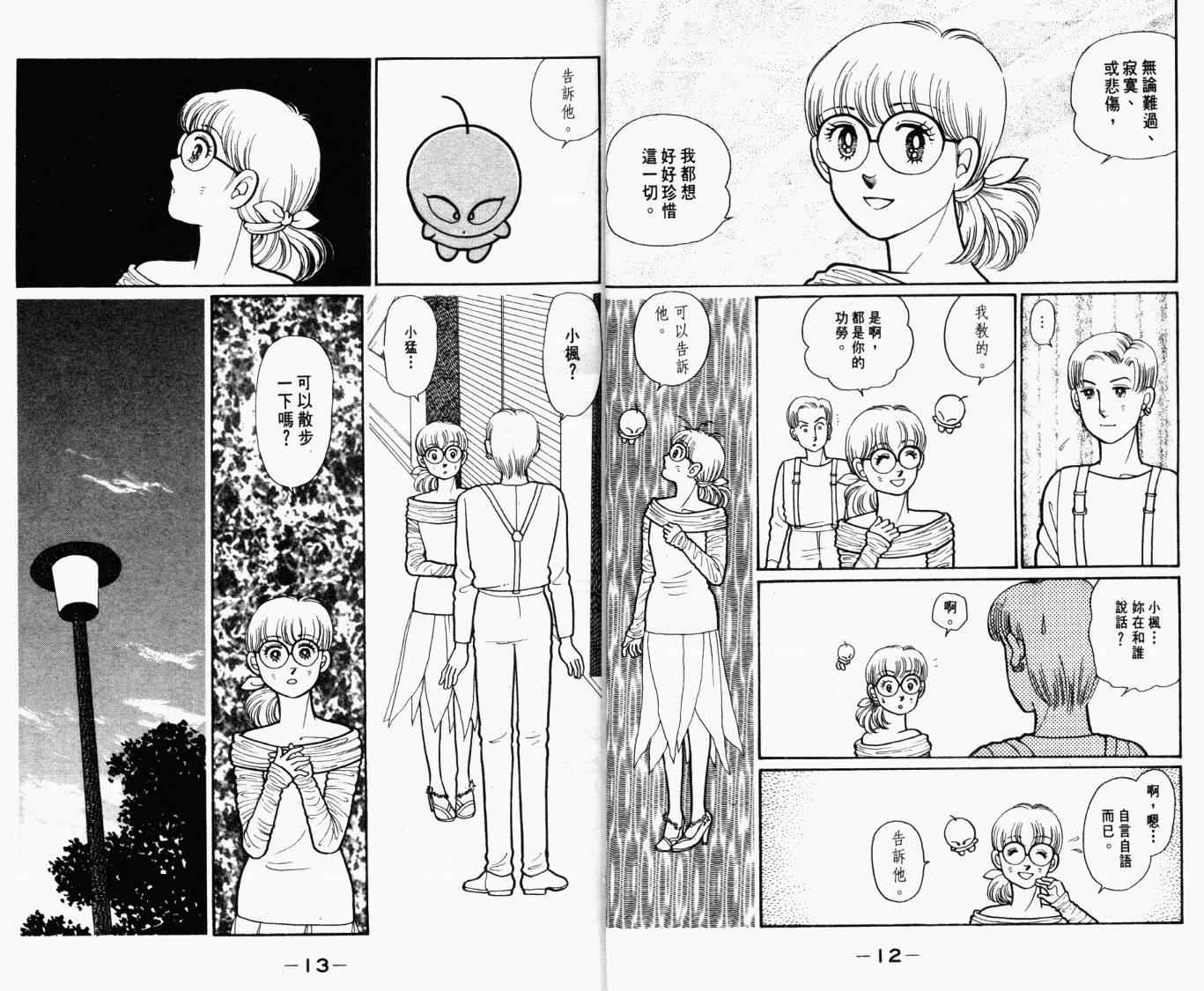 《幸运天使俏佳人》漫画 俏佳人05卷