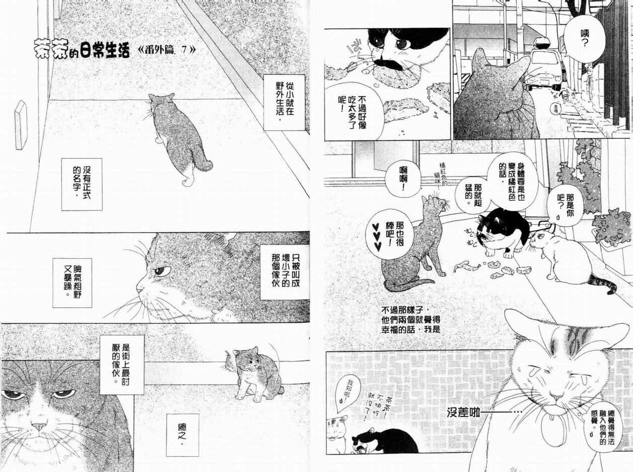 《茶茶的日常生活》漫画 日常生活06卷