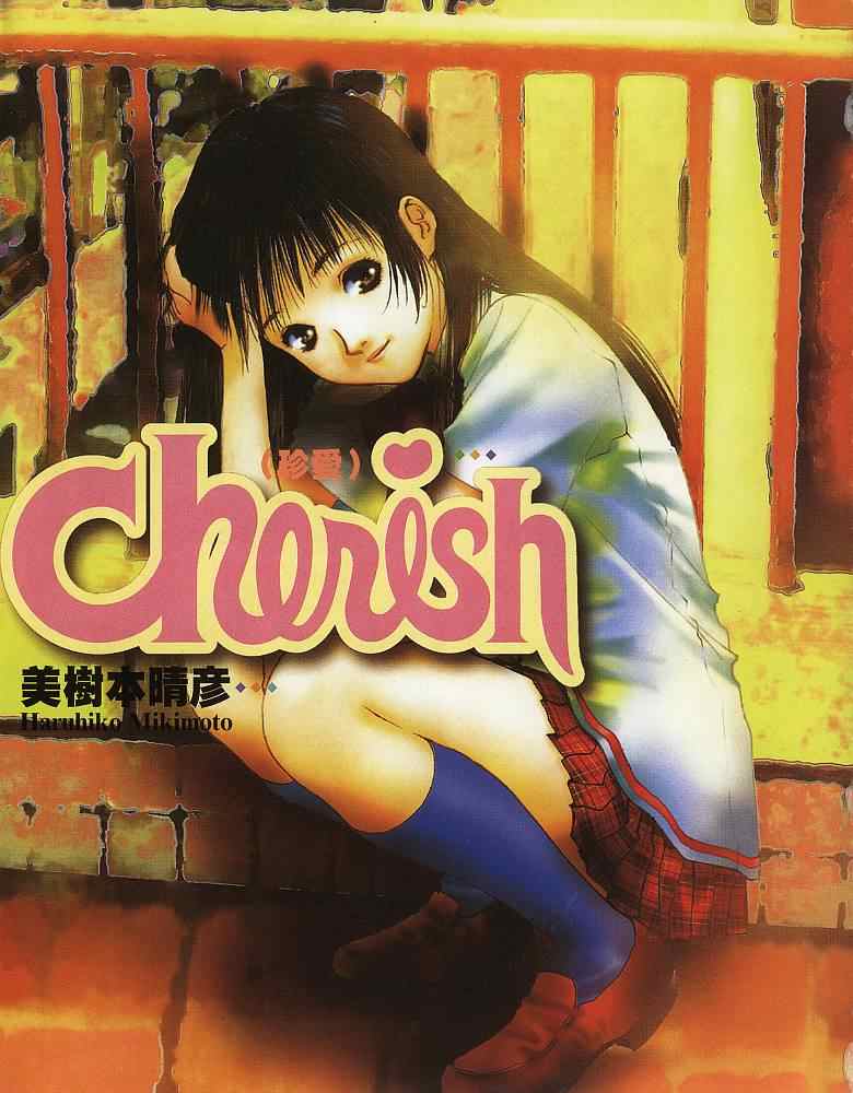 《CHERISH珍爱》漫画 珍爱01卷