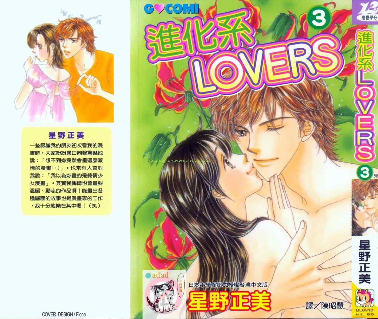 《进化系LOVERS》漫画 进化系03卷