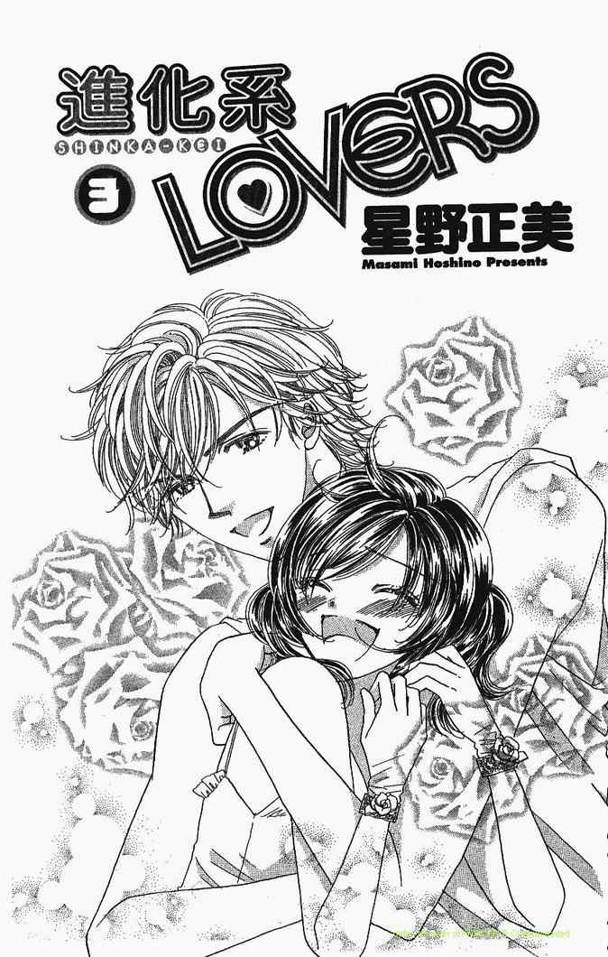 《进化系LOVERS》漫画 进化系03卷