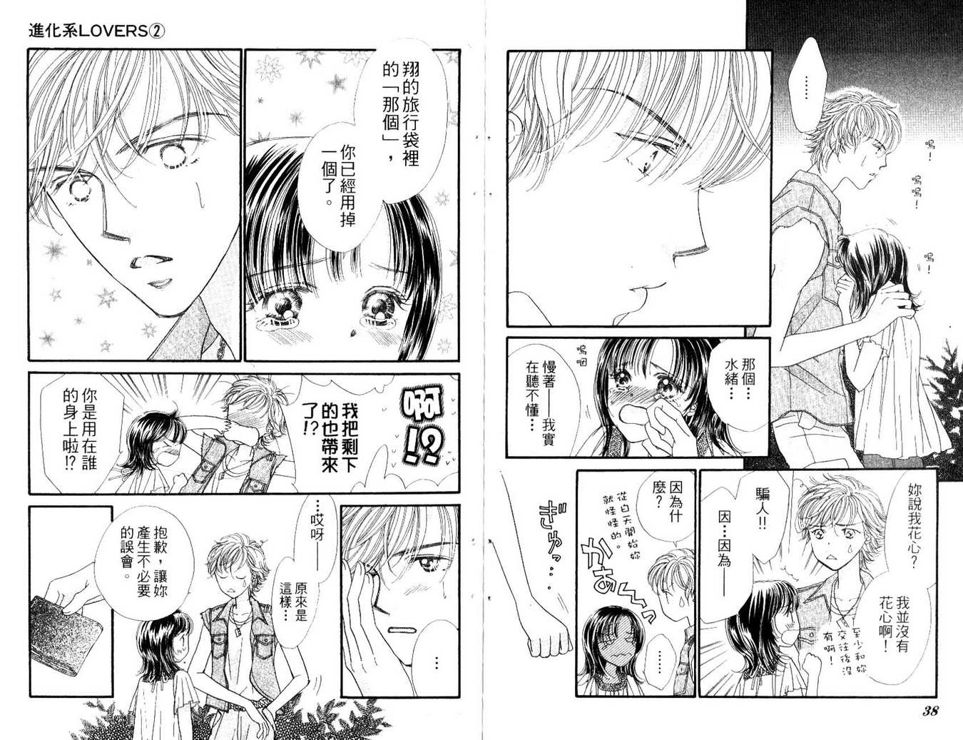 《进化系LOVERS》漫画 进化系02卷