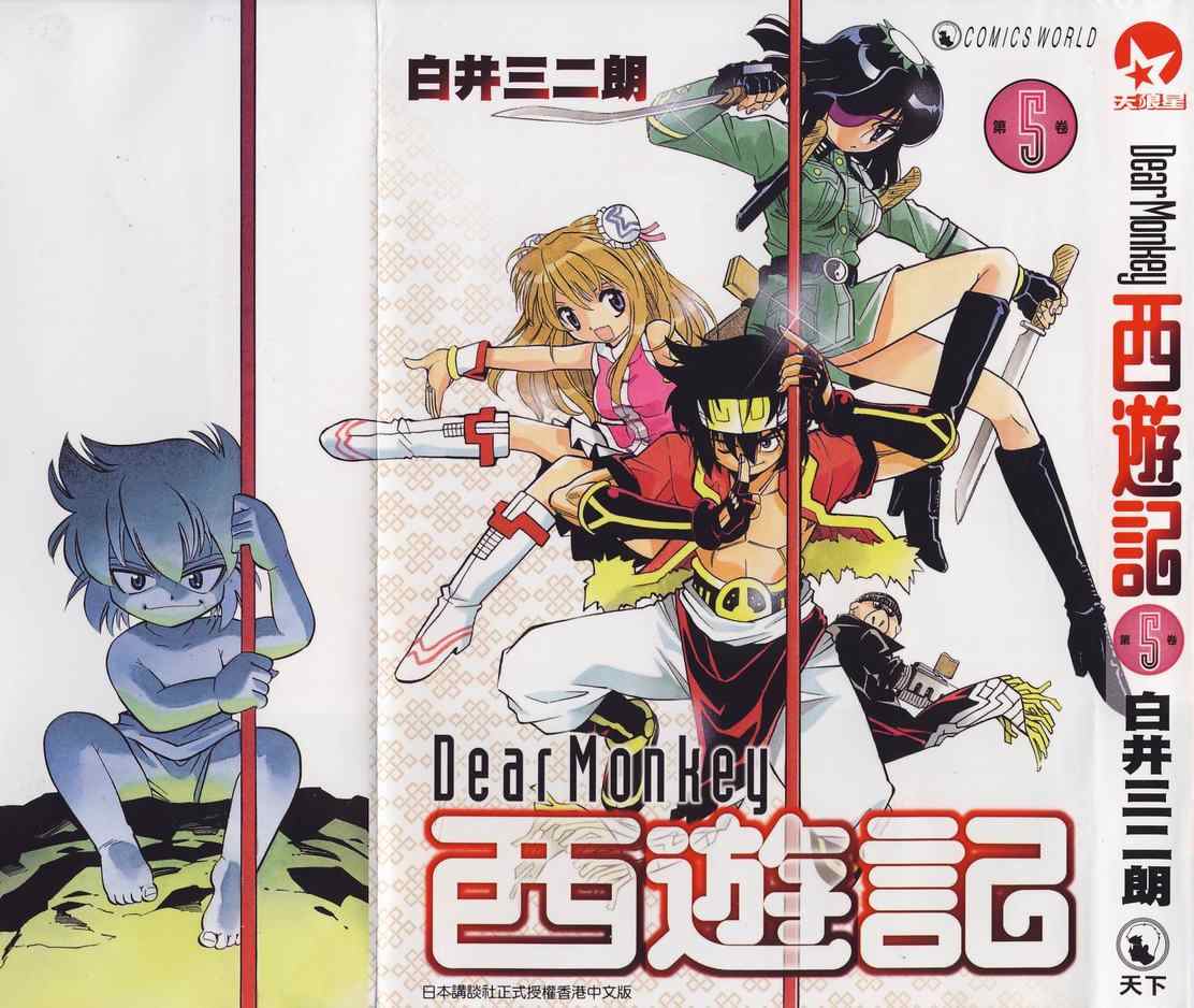 《DearMonkey西游记》漫画 西游记05卷