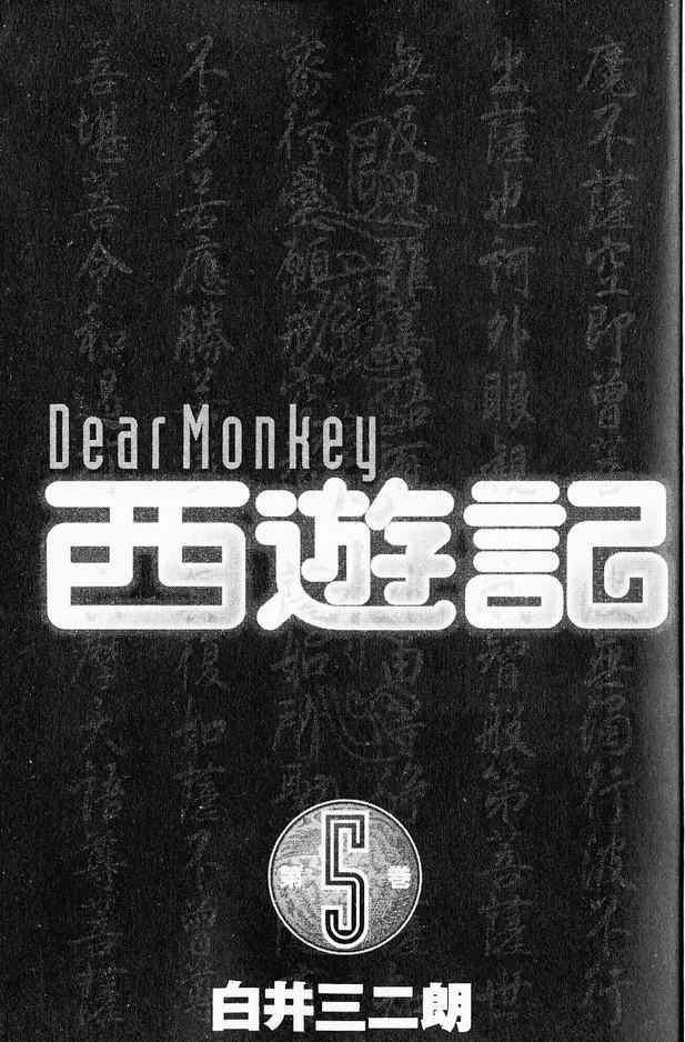 《DearMonkey西游记》漫画 西游记05卷