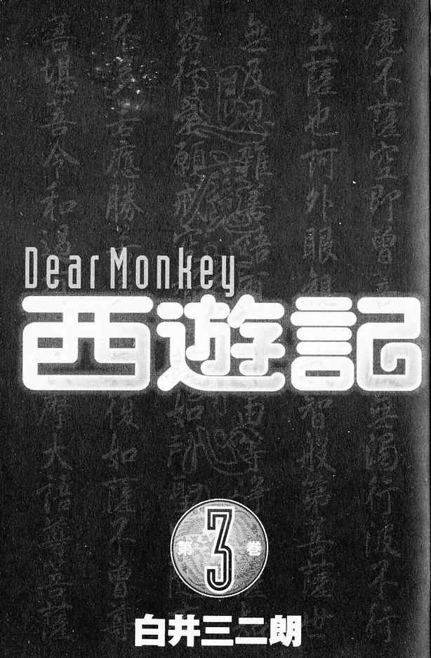 《DearMonkey西游记》漫画 西游记03卷