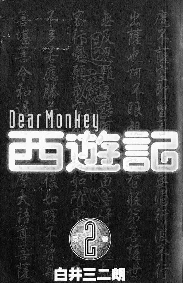 《DearMonkey西游记》漫画 西游记02卷