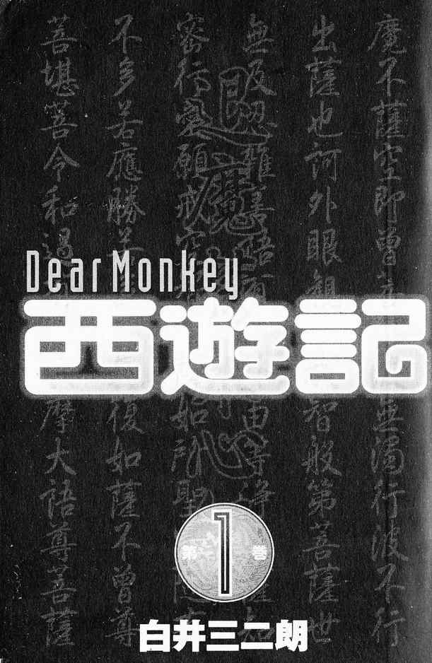 《DearMonkey西游记》漫画 西游记01卷