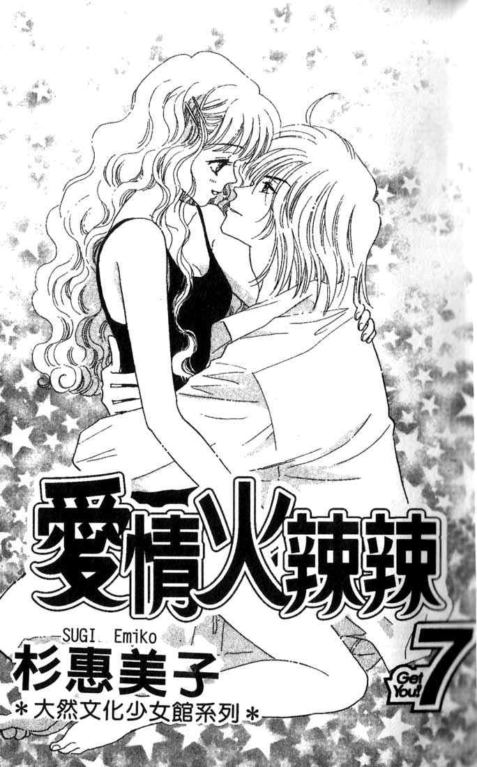 《爱情火辣辣》漫画 07卷