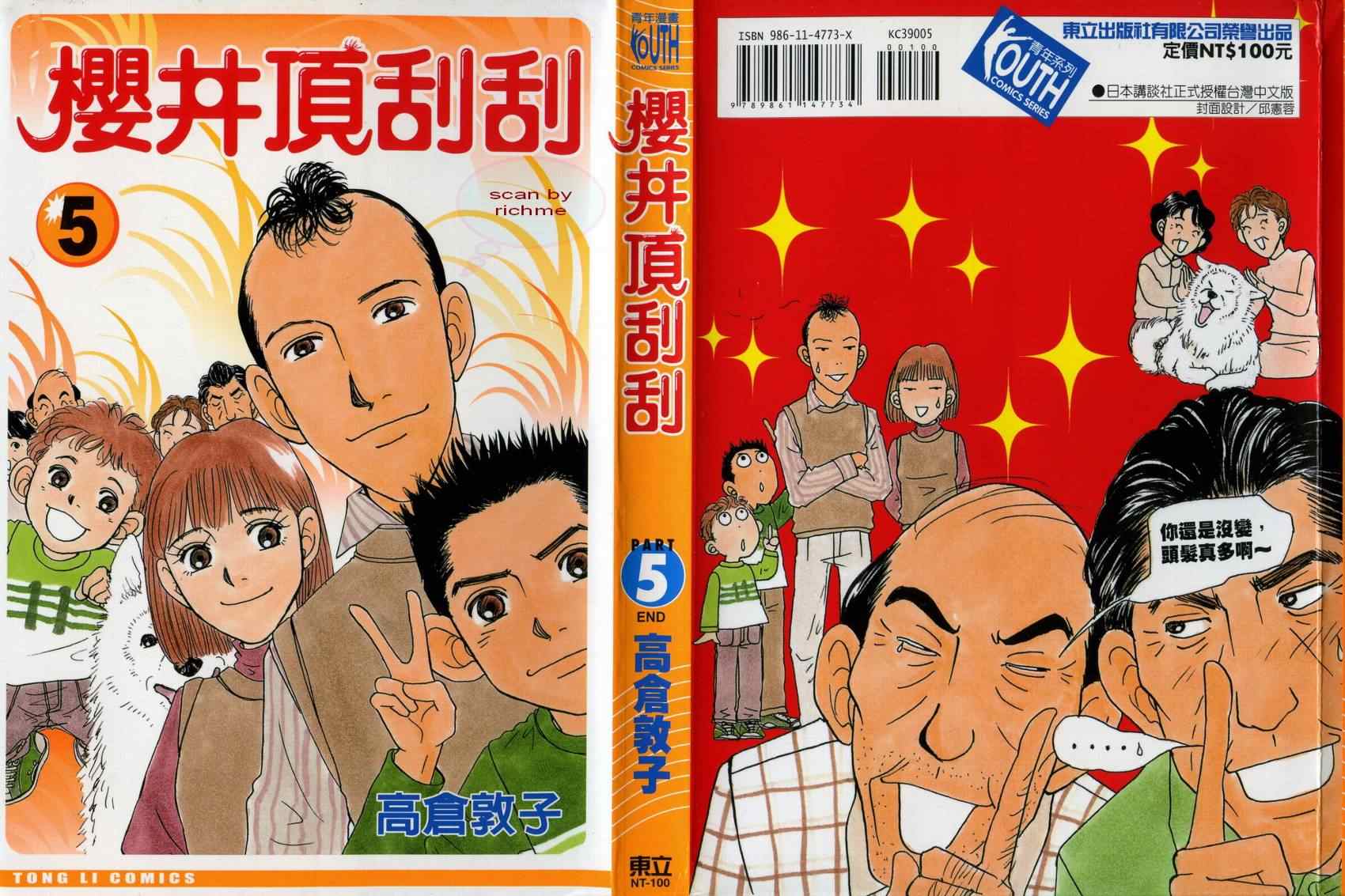 《樱井顶刮刮》漫画 05卷