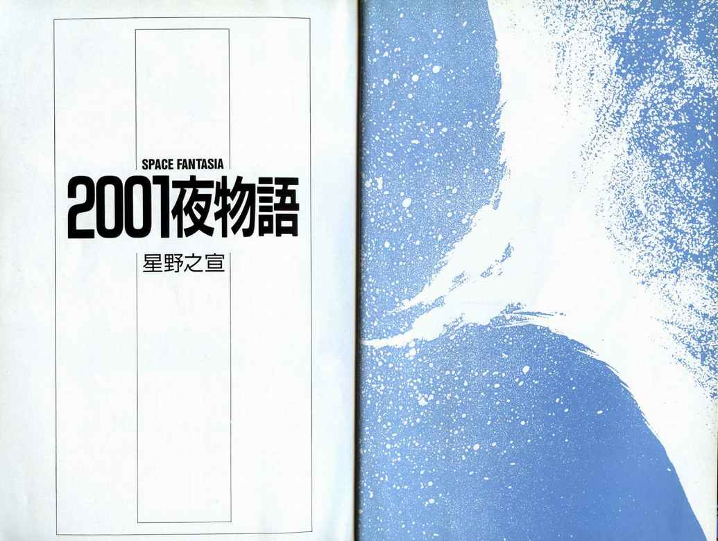 《2001夜物语》漫画 02卷