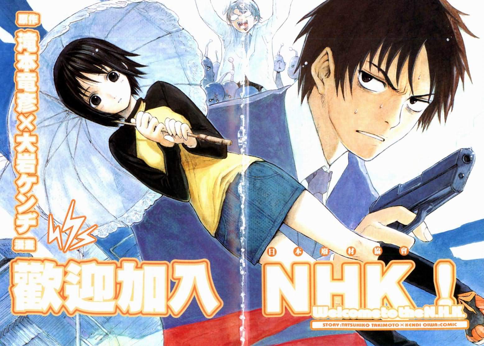 《欢迎加入NHK》漫画 欢迎加入nhk01卷