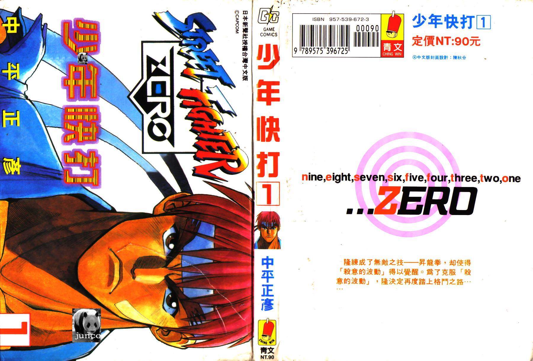《少年街霸ZERO》漫画 少年街霸01卷
