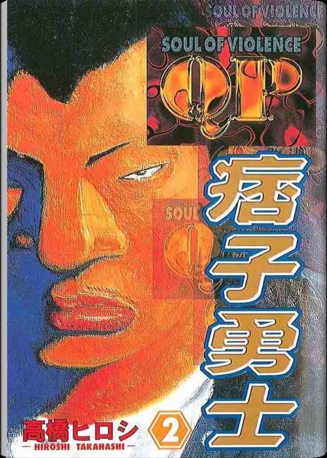 《QP痞子勇士》漫画 痞子勇士02卷