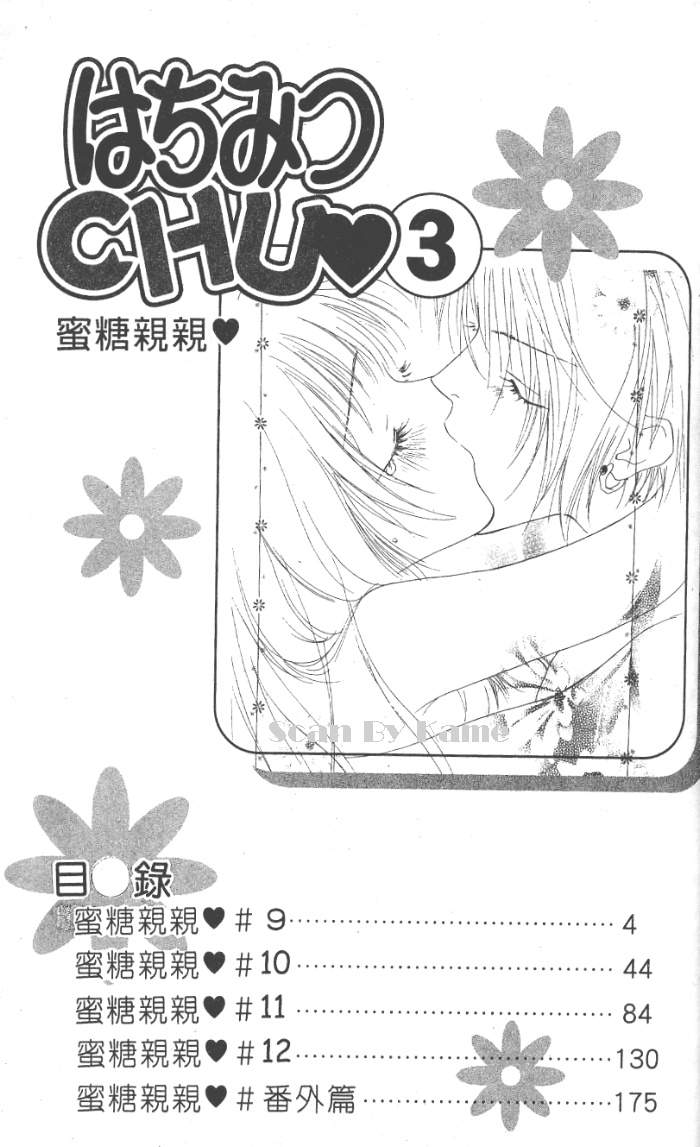 《蜜糖亲亲》漫画 03卷