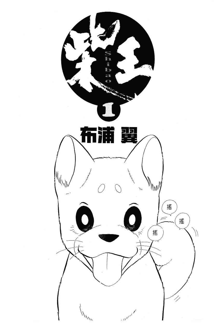 《柴王》漫画 01卷