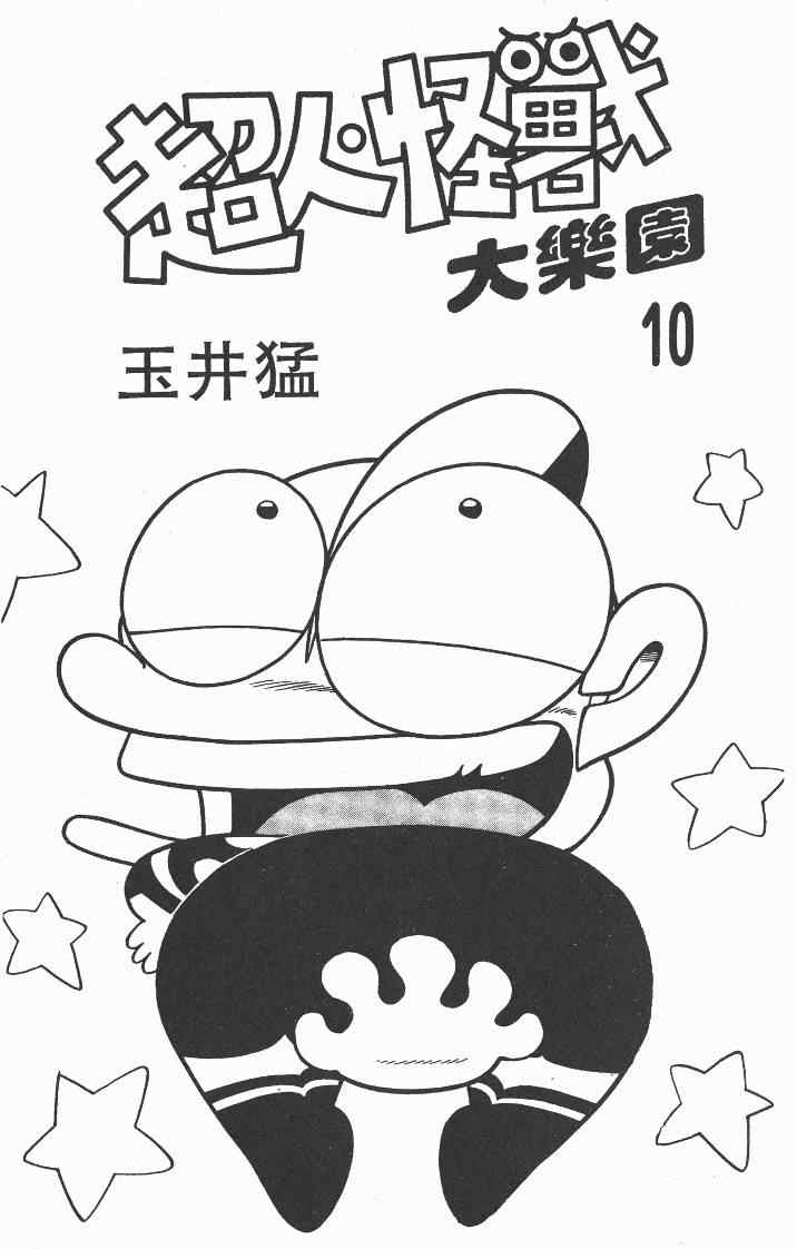 《超人·怪兽大乐园》漫画 怪兽大乐园10卷