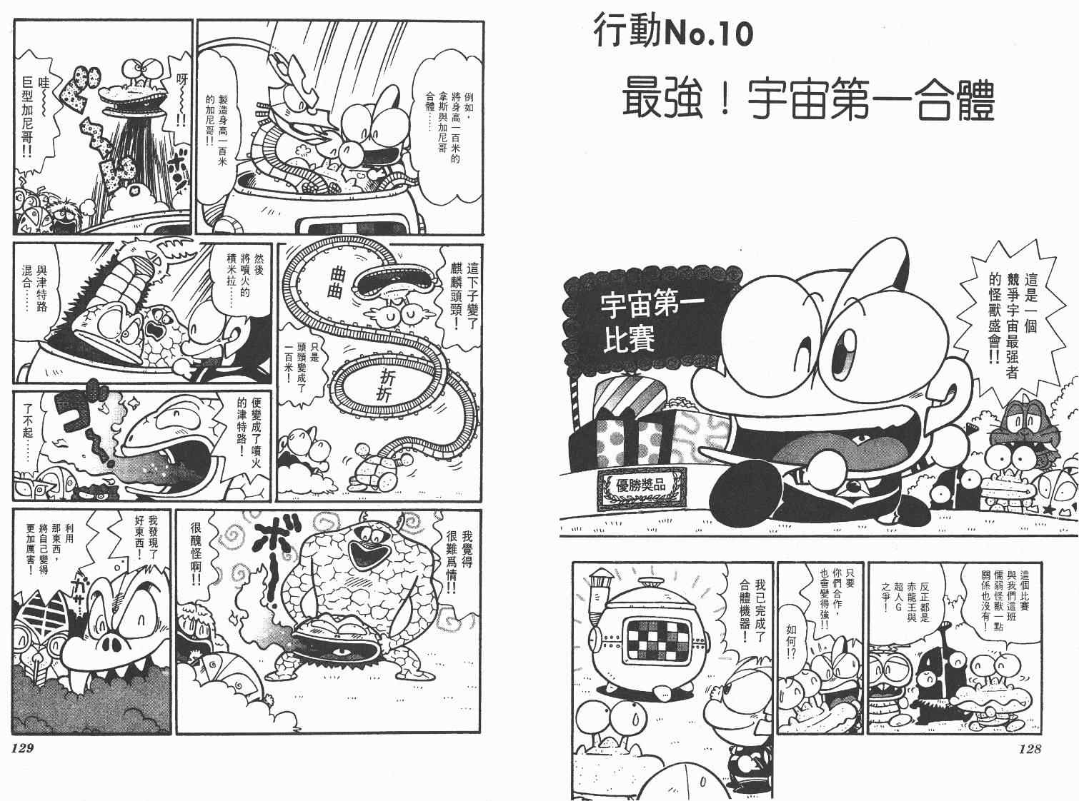 《超人·怪兽大乐园》漫画 怪兽大乐园10卷