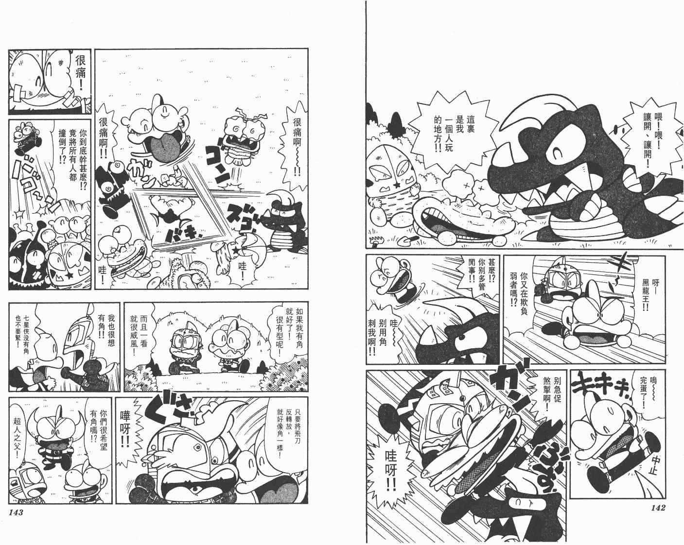 《超人·怪兽大乐园》漫画 怪兽大乐园10卷