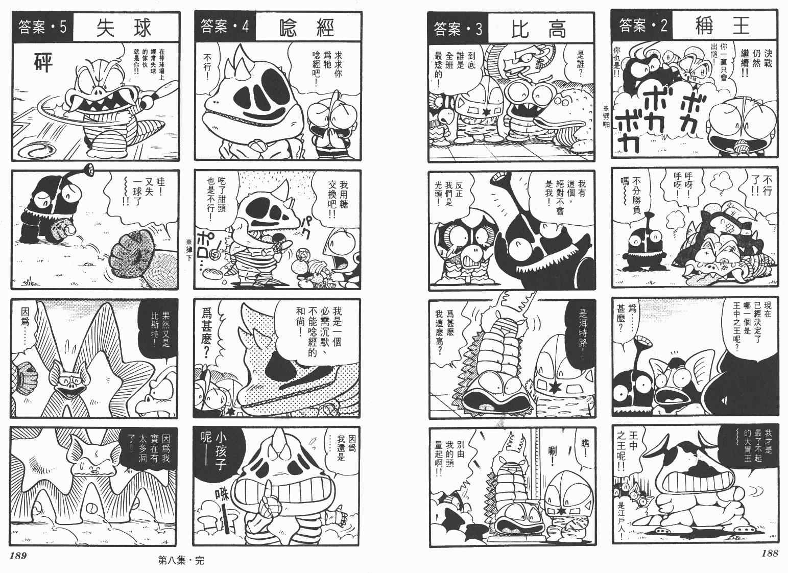 《超人·怪兽大乐园》漫画 怪兽大乐园08卷