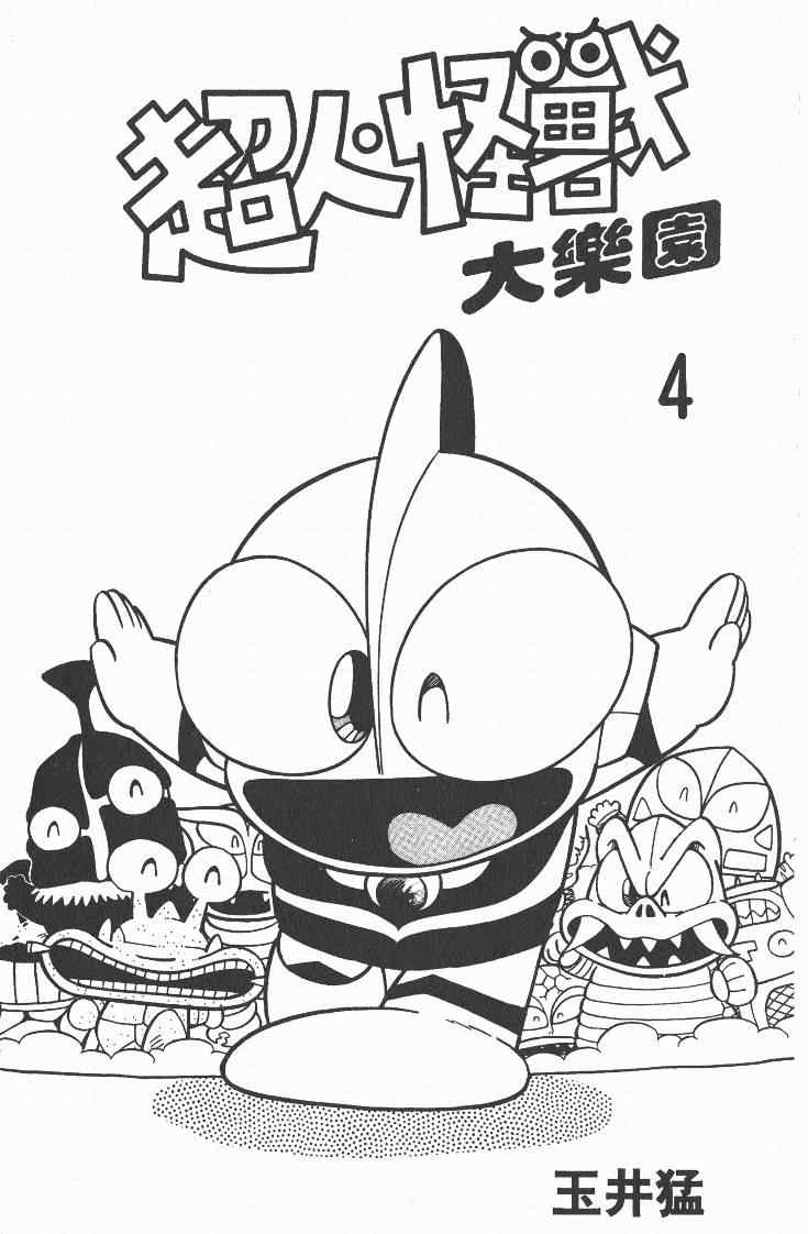 《超人·怪兽大乐园》漫画 怪兽大乐园04卷