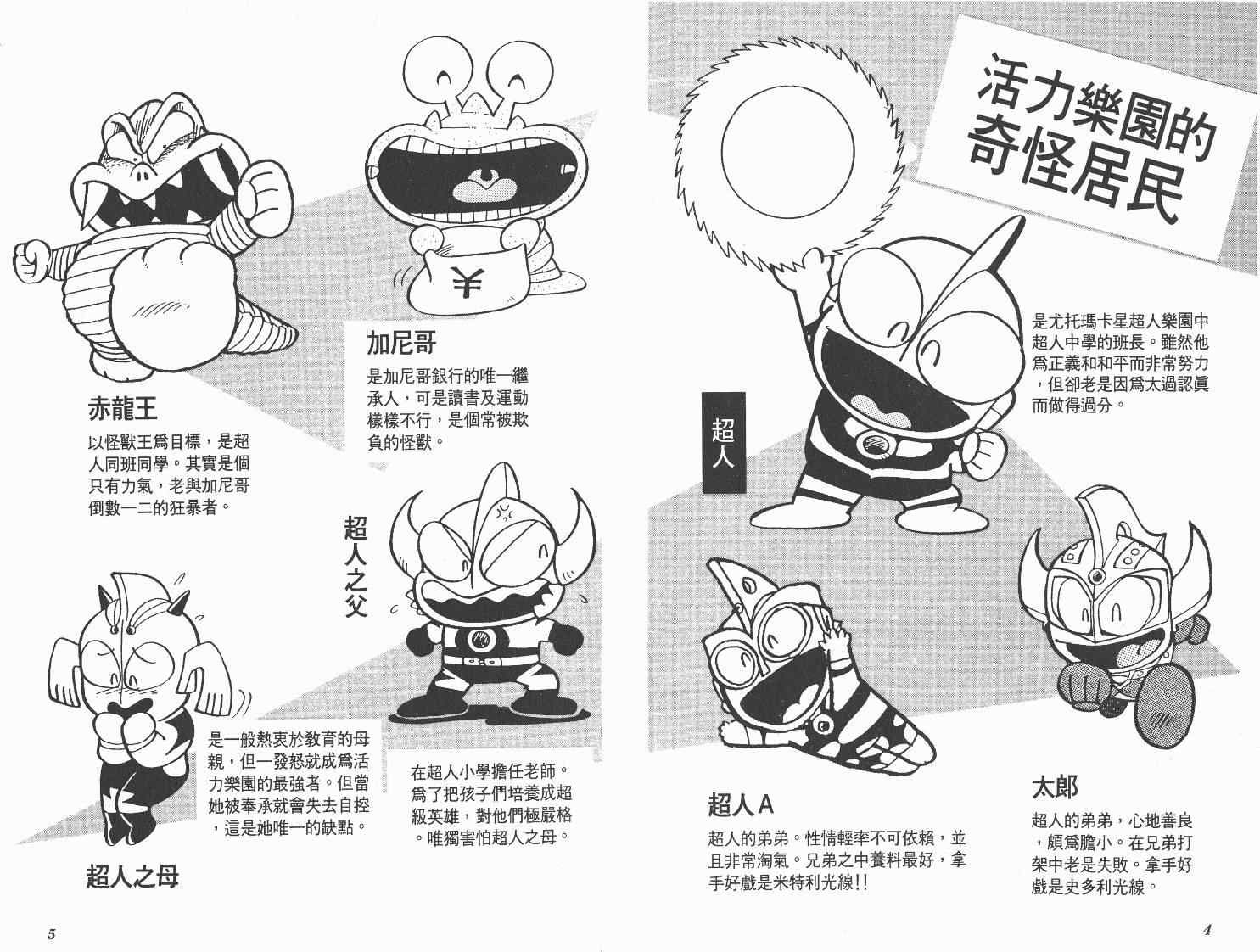 《超人·怪兽大乐园》漫画 怪兽大乐园04卷