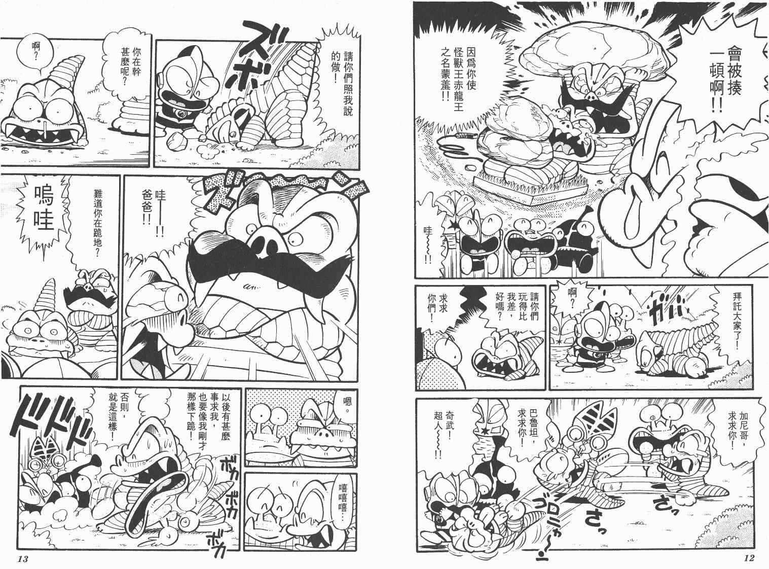 《超人·怪兽大乐园》漫画 怪兽大乐园04卷