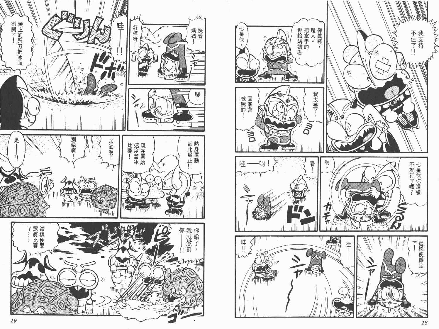 《超人·怪兽大乐园》漫画 怪兽大乐园04卷