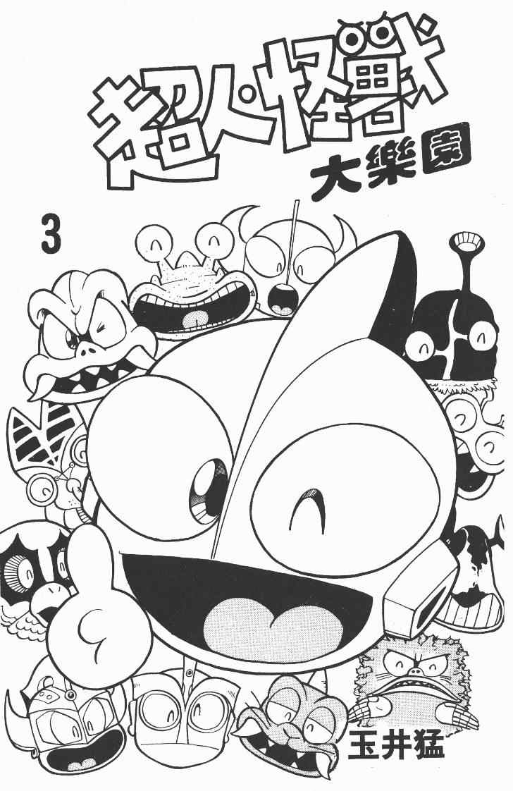 《超人·怪兽大乐园》漫画 怪兽大乐园03卷