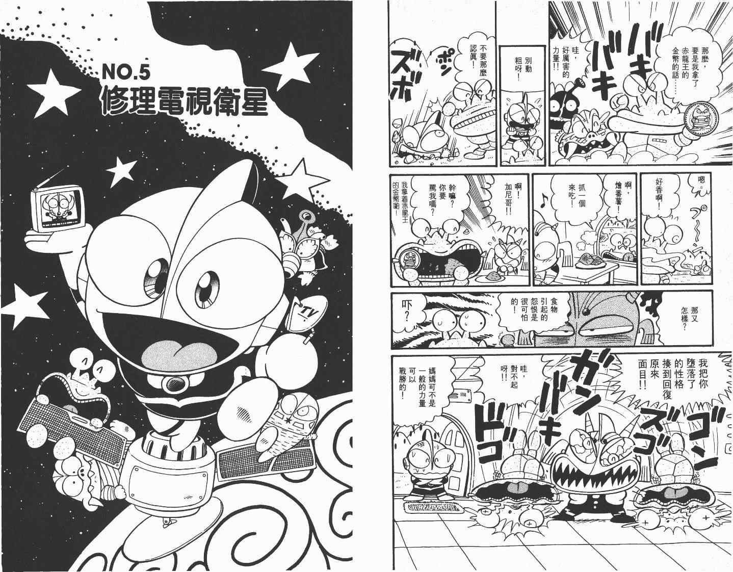 《超人·怪兽大乐园》漫画 怪兽大乐园03卷